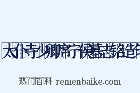 太仆寺少卿席宁侯墓志铭造句是什么意思的图片